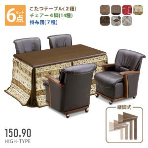 こたつ 6点セット 150×90 ハイタイプ ダイニングこたつ テーブル 机 デスク チェア 布団 ふとん 高脚こたつ 高級 暖房 節電 炬燵 UKT-1580 UKC-350 上久商店