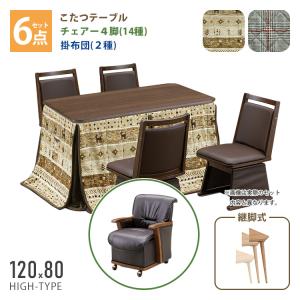 こたつ 6点セット 120×80 ハイタイプ ダイニングこたつ 選べるカラー テーブル 机 イス 布団 ふとん 高脚こたつ 高級 暖房 節電 炬燵 ペリー UKC-350 上久商店