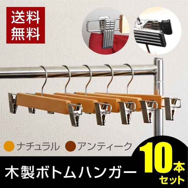 木製ボトムハンガー 10本セット スカート ズボン ハンガ−天然木 ステンレス クリップ付き クリッ...