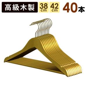木製スーツハンガー バー付き 40本セット 45cm スー ツ ジャケット 型
