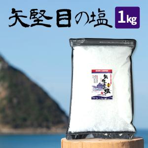 矢堅目の塩 1kg 食塩 長崎県五島近海の海水100% 調味料 粗塩 海水塩 釜焚き塩 平釜製法 無添加 送料無料｜reluxys