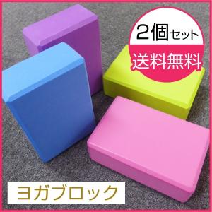 ヨガブロック 2個セット ヨガやストレッチのポーズをサポート