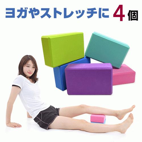 ヨガブロック ４個セット 同色 ヨガやストレッチのポーズをサポート