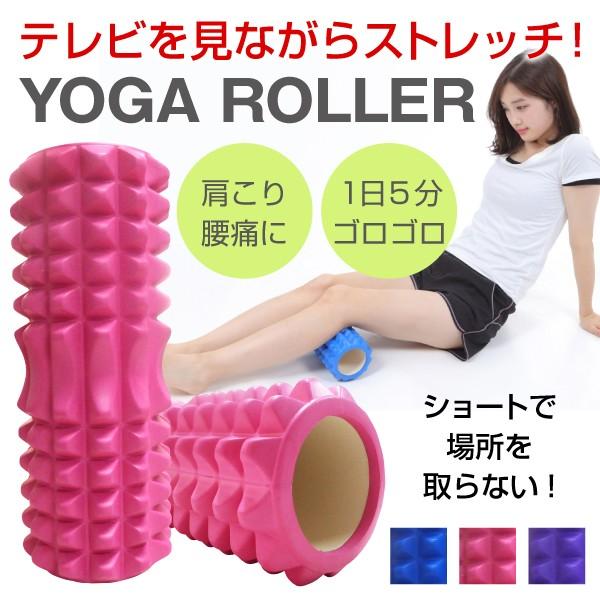 ヨガポール 33cm ストレッチ用 ショート ヨガローラー