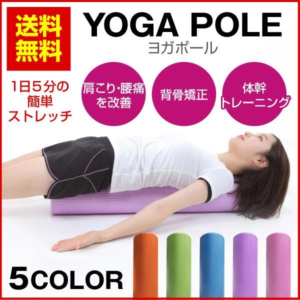 ヨガポール 90cm ストレッチ用フォームローラー 猫背 肩こり 腰痛に！猫背や背筋伸ばしに最適なエ...