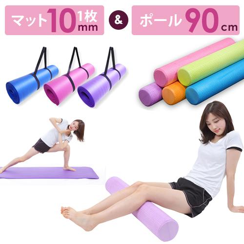 ヨガマット10mm ヨガポール 90cm セット  持ち運び用収納バンド付 トレーニング エクササイ...