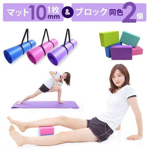 ヨガセット ヨガマット10mm ヨガブロック2個 セット 収納バンド付き トレーニングマット エクサ...