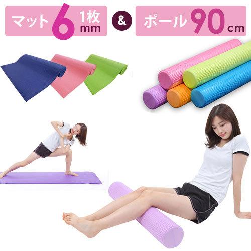 ヨガマット6mm ヨガポール 90cm セット トレーニング エクササイズ ホットヨガ 厚手 猫背や...