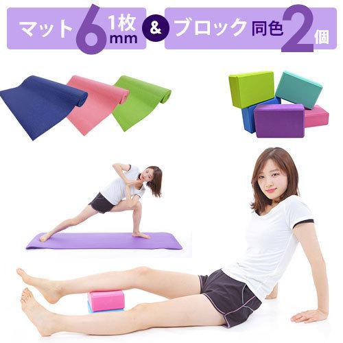 ヨガセット ヨガマット6mm ヨガブロック2個 セット トレーニングマット エクササイズ ホットヨガ...