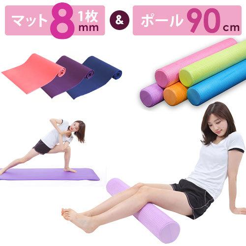 ヨガマット8mm ヨガポール 90cm セット トレーニング エクササイズ ホットヨガ 厚手 猫背や...