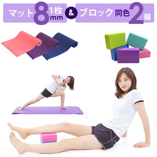 ヨガセット ヨガマット8mm ヨガブロック2個 セット トレーニングマット エクササイズ ホットヨガ...
