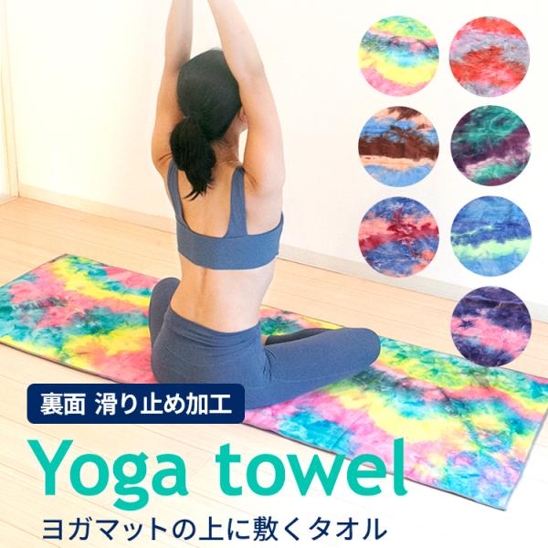 ヨガタオル  ホットヨガ 選べる7色 滑り止め 収納ケース付き 吸水 速乾 ヨガラグ ストレッチマッ...
