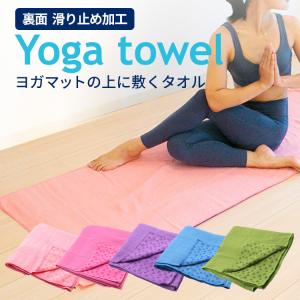 ヨガタオル  ホットヨガ 選べる5色 滑り止め 収納ケース付き
