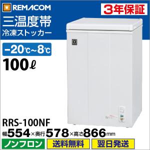 レマコム 冷凍ストッカー 業務用 冷凍・チルド・冷蔵 三温度帯調整可 100L  急速冷凍機能  RRS-100NF 3年保証 インターネット販売25周年感謝記念セール