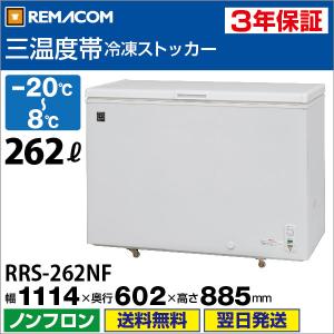レマコム 冷凍ストッカー 業務用 冷凍・チルド・冷蔵 三温度帯調整可 262L  急速冷凍機能  RRS-262NF 3年保証 インターネット販売25周年感謝記念セール