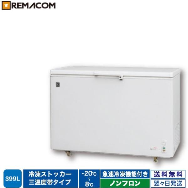 レマコム 三温度帯 冷蔵・チルド・冷凍ストッカー 399L RRS-399SF 業務用 - 急速冷凍...