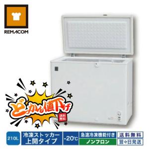 冷凍ストッカー レマコム 冷凍庫 業務用 210L ノンフロン 急速冷凍機能付 RRS-210CNF｜業務用厨房機器メーカーのレマコム