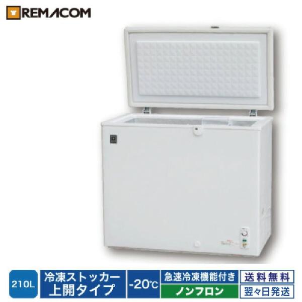 冷凍ストッカー レマコム 業務用 210L ノンフロン 急速冷凍機能付 RRS-210CNF 冷凍庫