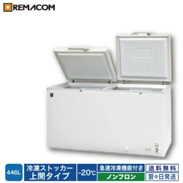 レマコム 業務用 冷凍ストッカー 446L 急速冷凍機能付 RRS-446 冷凍庫