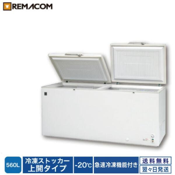 レマコム 冷凍ストッカー 冷凍庫 業務用 560L 急速冷凍機能付 RRS-560