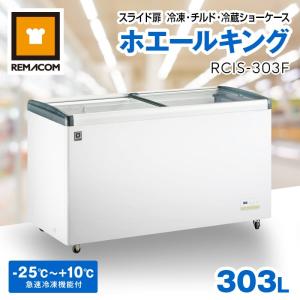 REMACOMレマコム卓上型冷凍ショーケースRIS-43TB レマコム 前開き小型冷凍ショーケース 43L RIS-43TB ブラック