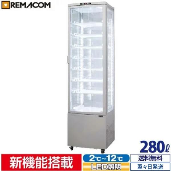 レマコム 大型 4面ガラス冷蔵ショーケース 280L RCS-4G280SLHW - 業務用冷蔵庫｜...