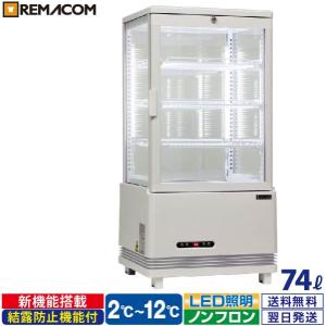 レマコム 小型 前面ガラス冷蔵ショーケース 100L RCS-100 - 業務用