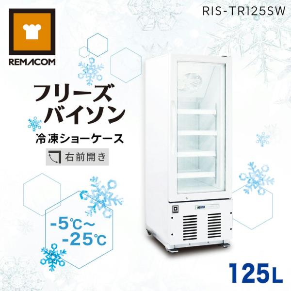 レマコム 大型冷凍庫 フリーズバイソン 125L RIS-TR125SW ホワイト - 幅460×奥...