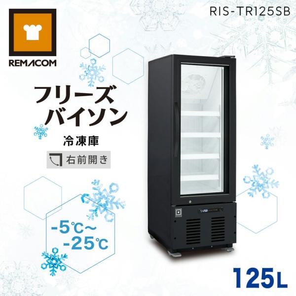 冷凍ショーケース 125L RIS-TR125SB レマコム フリーズバイソン 冷凍庫 縦型 大容量...