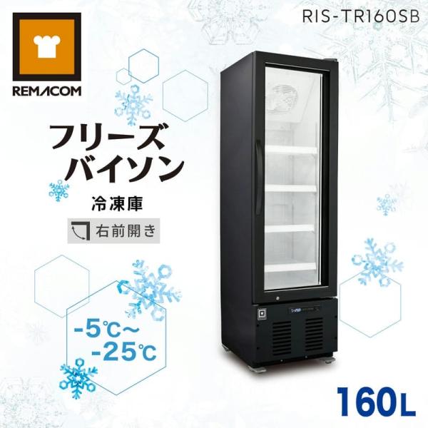 業務用冷凍庫 冷凍ショーケース RIS-TR160SB レマコム フリーズバイソン 冷凍庫 縦型 1...
