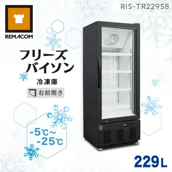 業務用冷凍庫 冷凍ショーケース RIS-TR229SB レマコム フリーズバイソン 冷凍庫 縦型 2...
