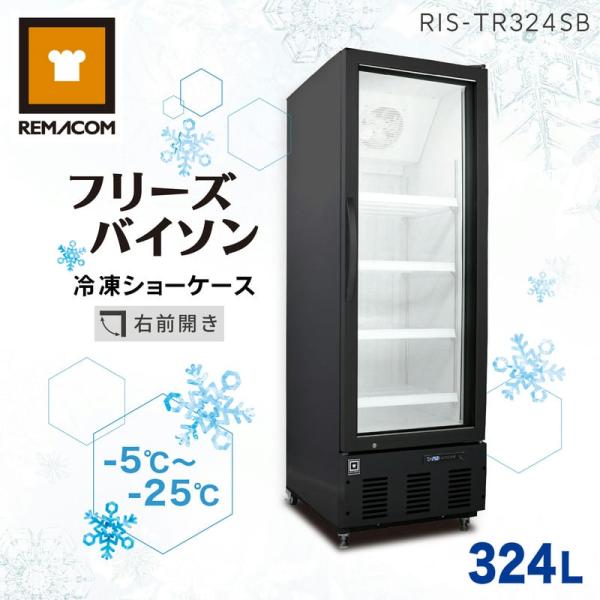レマコム 大型冷凍庫 フリーズバイソン 324L RIS-TR324SB ブラック - 幅600×奥...