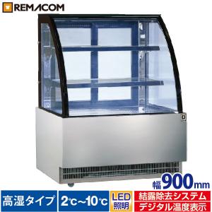 レマコム 高湿対面冷蔵ショーケース リヨン 幅900mm RCS-K90S2LA - 業務用冷蔵庫 ノンフロン 自然冷媒｜ケーキ フルーツ・果物 スイーツ 他｜洋菓子 和菓子店 他