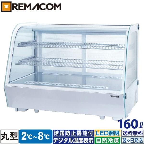 冷蔵ショーケース 卓上 対面 160L RCS-T90S2RW 丸型・ホワイト レマコム 業務用冷蔵...