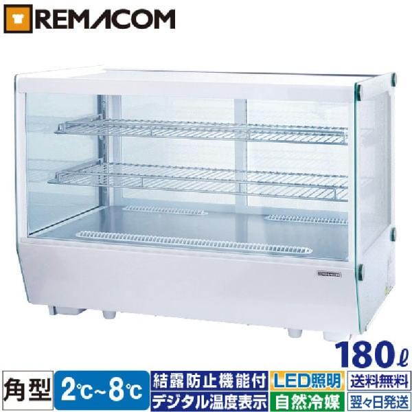 レマコム 卓上型 対面冷蔵ショーケース 180L RCS-T90S2CW - 業務用冷蔵庫 ノンフロ...