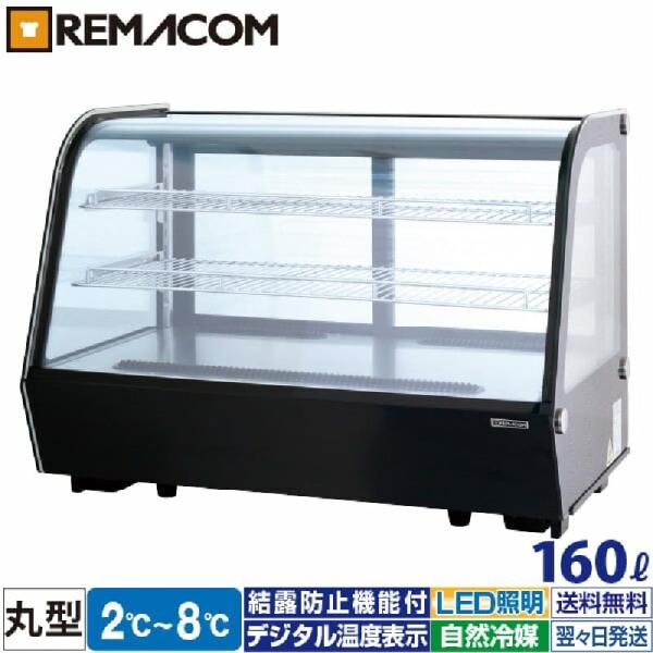 冷蔵ショーケース 卓上 対面 160L RCS-T90S2RB 丸型・ブラック レマコム 業務用冷蔵...