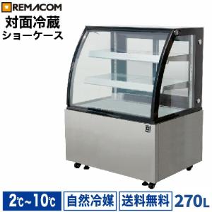 レマコム 対面冷蔵ショーケース 55L RDSR94S2L-1 - 業務用冷蔵庫｜惣菜 フルーツサンド プリン 他｜惣菜店 ホテル レストラン 他｜remacom