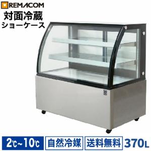 レマコム 冷蔵ショーケース 対面 270L RDSR94S2L-1 業務用冷蔵庫 自然