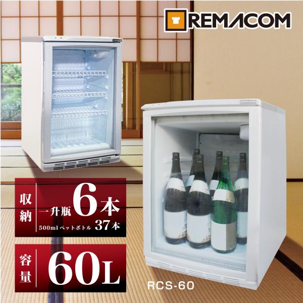レマコム 小型 前面ガラス冷蔵ショーケース 60L RCS-60 - 業務用冷蔵庫 ノンフロン 自然...