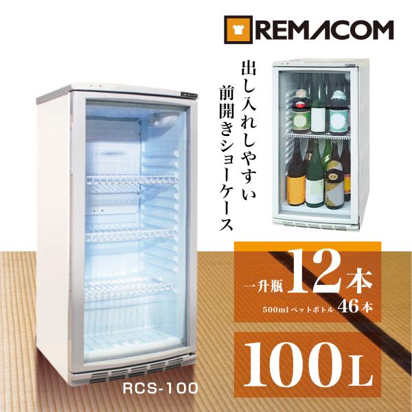 レマコム 小型 前面ガラス冷蔵ショーケース 100L RCS-100 - 業務用冷蔵庫 ノンフロン ...