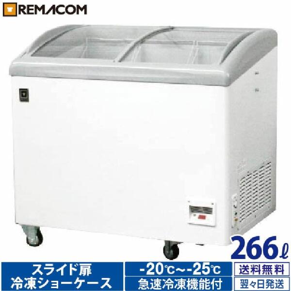 レマコム 冷凍ショーケース スライド扉 266L RIS-266F 業務用冷凍庫 急速冷凍機能付