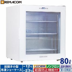 レマコム 業務用冷凍庫 冷凍ショーケース 小型 前開き RIS-80TB 業務用