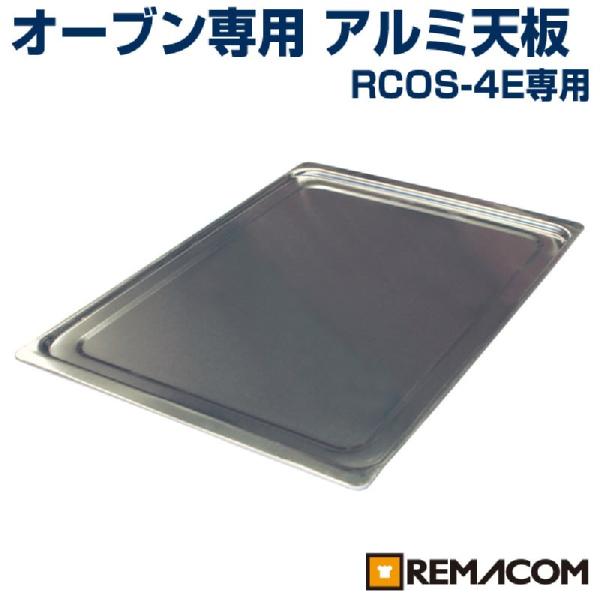 レマコム 小型 ベーカリーオーブン 専用アルミ天板 RCOS-4E-T 436×315(mm)
