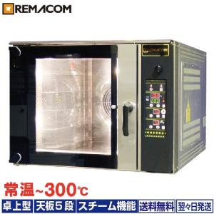 レマコム ホイロ(発酵機) LED仕様 天板横2枚差(8段) ベーカリー機器