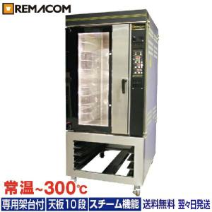ホイロ(発酵機) LED仕様 天板横2枚差(8段)　REMACOM レマコム 　常温～50℃ RPF-16W 業務用ホイロ ｜レマコム株式会社