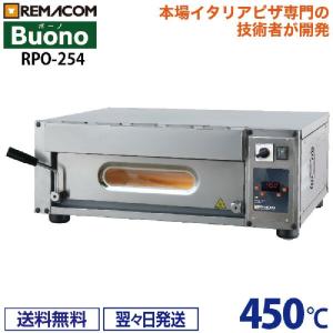 レマコム ピザオーブン 最速60秒焼成 ピザ最大焼成可能サイズφ50cm(1枚)〜25ｃｍ(4枚)