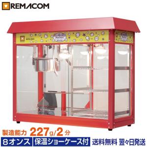 GWセール！】 8オンス ポップコンマシーン 【KJM-8A】 業務用 【翌