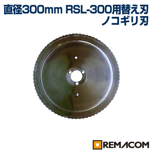 レマコム ミートスライサー RSL-300用替え刃(チルド専用刃) RSL-300-G