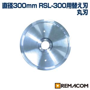 レマコム　ミートスライサーRSL-300用替え刃 RSL300-NMR