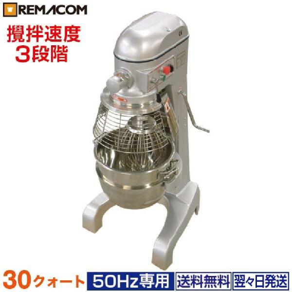 レマコム 業務用ミキサー 30クォート(50Hz専用) ベーカリー機器 RM-B30HAT/50